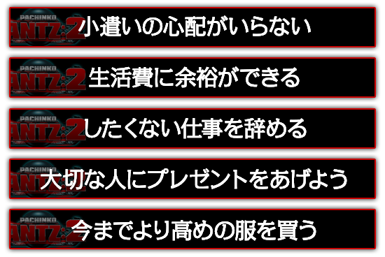 小遣いの心配がいらない。したくない仕事を辞める。大切な人にプレゼントをあげよう。今までより高めの服を買う。