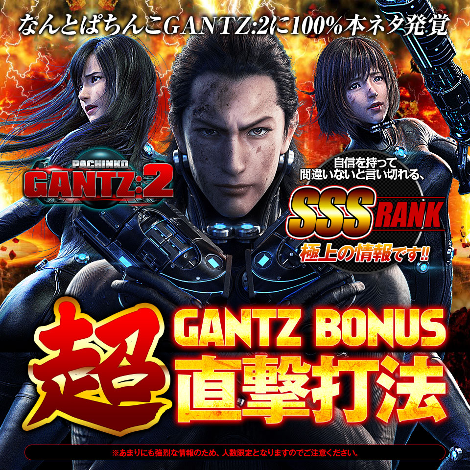 なんとGANTZに100％本ネタ発覚！なんと2動作！超GANTZ BONUS直撃100%！自信を持って間違いないと言い切れるSSSランク、極上の情報です。※あまりにも強烈な情報のため、人数限定となりますのでご注意ください。