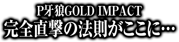 牙狼GOLD IMPACT直撃の法則がここに・・・