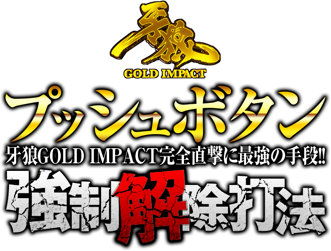 牙狼GOLD IMPACT直撃の法則がここに・・・牙狼GOLD IMPACT完全直撃に最強の手段！P牙狼GOLD IMPACT『プッシュボタン強制解除打法』