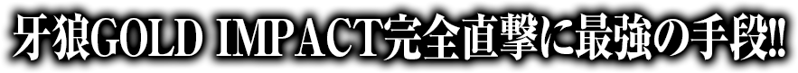 牙狼GOLD IMPACT完全直撃に最強の手段！