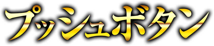 プッシュボタン強制解除打法