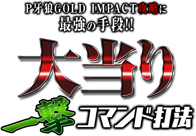 P牙狼GOLD IMPACT『大当り一撃コマンド打法』会得できるのは30名のみ！※人気機種の為、お申し込みが殺到する事が予想されます。お早目にご注文ください。【1手順】初当り突入打法・【2手順】連チャン打法