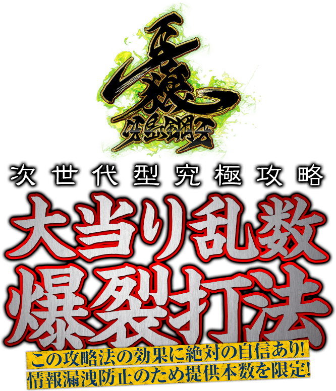 P牙狼冴島鋼牙【次世代型究極攻略】『大当り乱数爆裂打法』この攻略法の効果に絶対の自信あり！情報漏洩防止のため提供本数を限定！