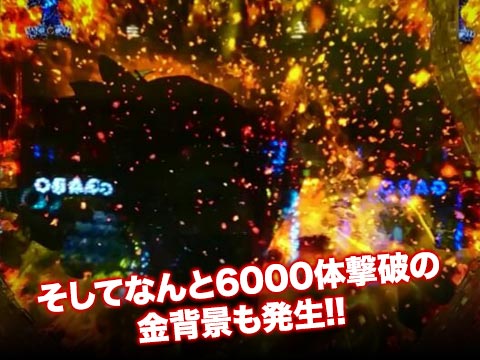 そしてなんと6000体撃破の金背景も発生!!