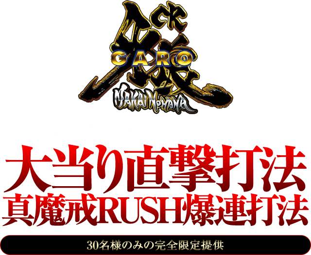 CR牙狼魔戒ノ花、出禁覚悟で出しまくれ！『大当り直撃＆真魔戒RUSH爆連打法』（30名様のみの完全限定提供）