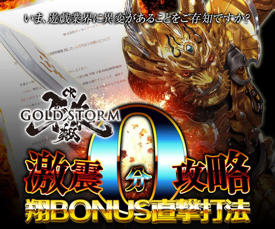 いま、遊戯業界に異変があることをご存知ですか？CR牙狼GOLDSTORM翔『激震0分攻略！翔BONUS直撃打法』