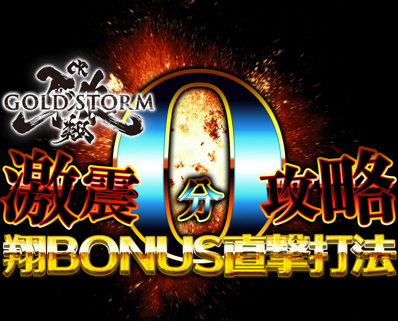 いま、遊戯業界に異変があることをご存知ですか？CR牙狼GOLDSTORM翔『激震0分攻略！翔BONUS直撃打法』