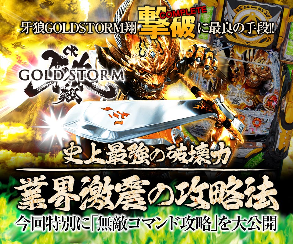 『CR牙狼GOLDSTORM翔』撃破に最良の手段【史上最強の破壊力】業界激震の攻略法！今回特別に「無敵コマンド攻略」を大公開！