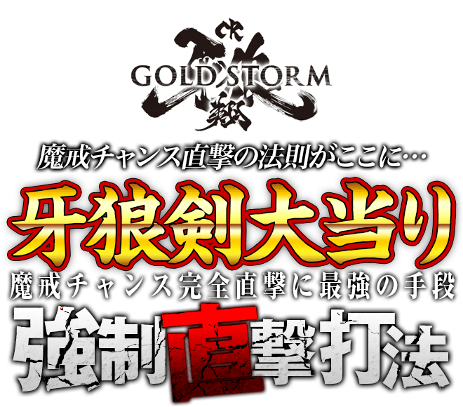 魔戒チャンス直撃の法則がここに…魔戒チャンス完全直撃に最強の手段！CR牙狼GOLDSTORM翔『牙狼剣大当り強制直撃打法』