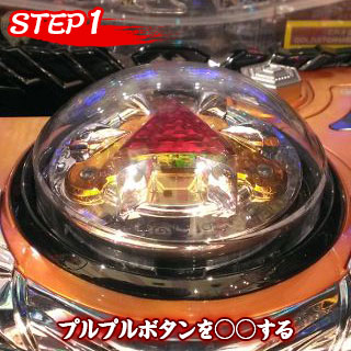 【STEP1】プルプルボタンを○○する