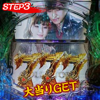 【STEP3】大当りGET