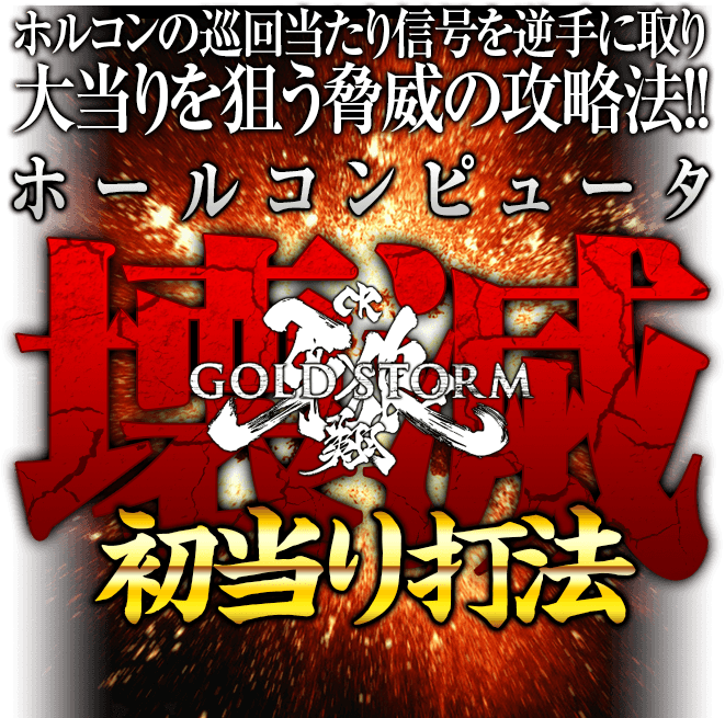 ホルコンの巡回当たり信号を逆手に取り大当りを狙う脅威の攻略法！CR牙狼GOLDSTORM翔『ホルコン壊滅初当り打法』