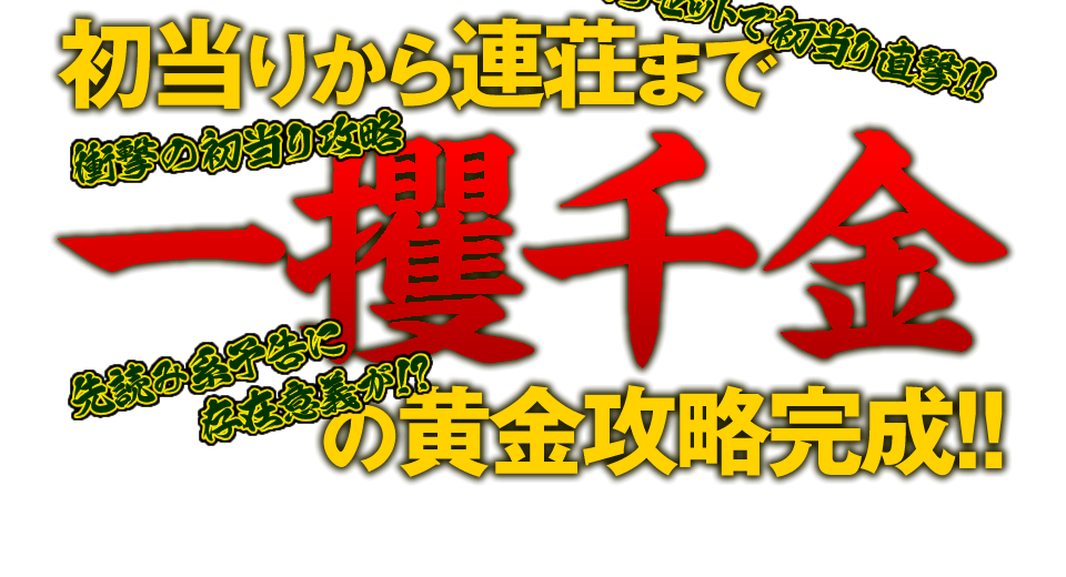 初当りから連荘まで一攫千金の黄金攻略完成！！