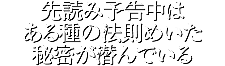 先読み予告中はある種の法則めいた秘密が潜んでいる