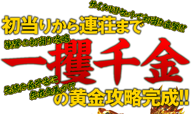 初当りから連荘まで一攫千金の黄金攻略完成！！