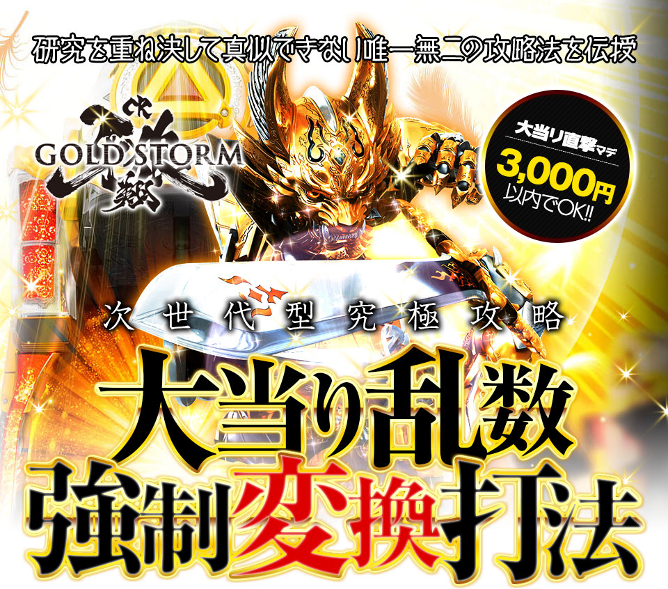 研究を重ね決して真似できない唯一無二の攻略法を伝授 次世代型究極攻略 CR牙狼GOLDSTORM翔『大当り乱数強制変換打法』