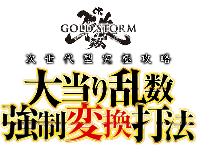 研究を重ね決して真似できない唯一無二の攻略法を伝授 次世代型究極攻略 CR牙狼GOLDSTORM翔『大当り乱数強制変換打法』