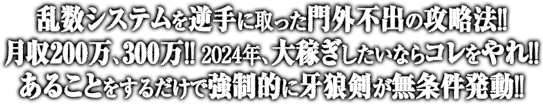 乱数システムを逆手に取った門外不出の攻略法！月収200万、300万！2024年、大稼ぎしたいならコレをやれ！あることをするだけで強制的に牙狼剣が無条件発動！