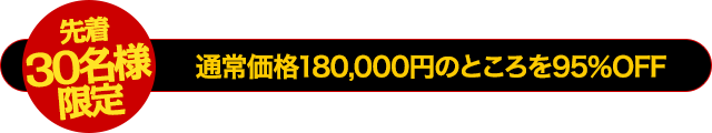 【30名様限定】通常価格180,000円のところを95％OFF