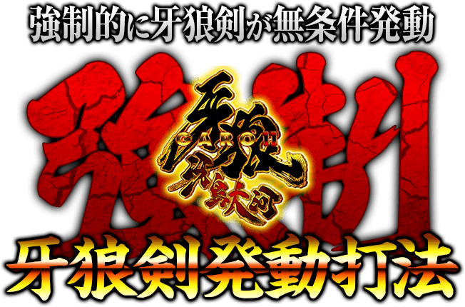 強制的に牙狼剣が無条件発動！P牙狼11～冴島大河～XX『強制牙狼剣発動打法』