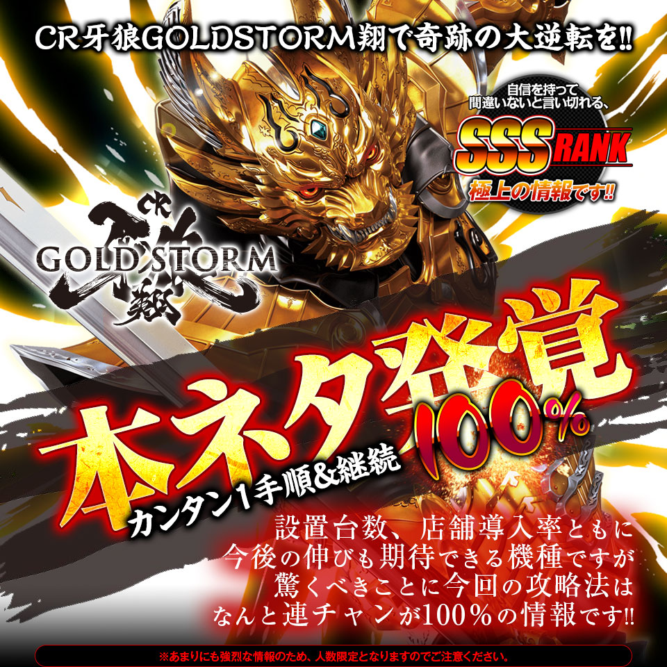 CR牙狼GOLDSTORM翔で奇跡の大逆転を！【本ネタ発覚】カンタン1手順＆継続100％！自信を持って間違いないと言い切れるSSSランク、極上の情報です。※あまりにも強烈な情報のため、人数限定となりますのでご注意ください。