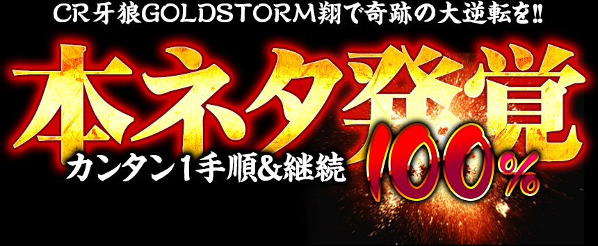 CR牙狼GOLDSTORM翔『連チャン打法』