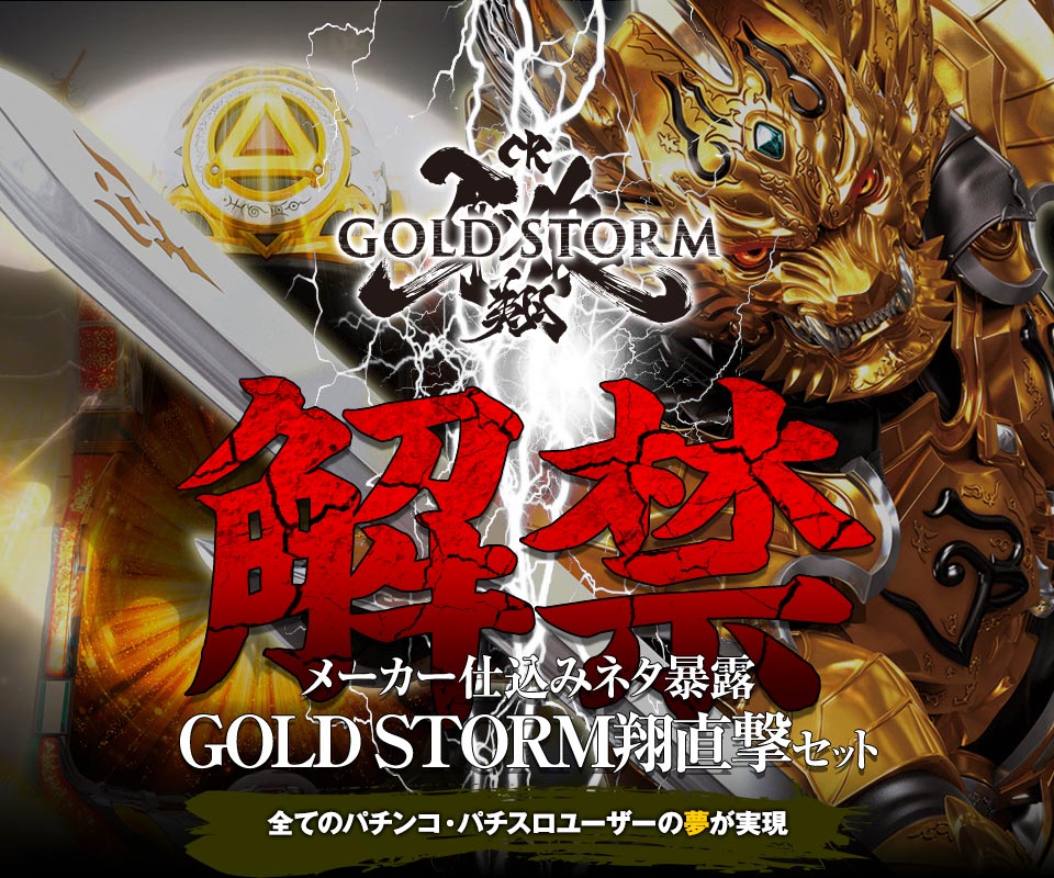 【解禁】メーカー仕込みネタ暴露「CR牙狼GOLDSTORM翔」GOLD STORM翔直撃セット[全てのパチンコ・パチスロユーザーの夢が実現]