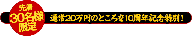 【先着30名様限定】通常200,000円のところを10周年記念特別！