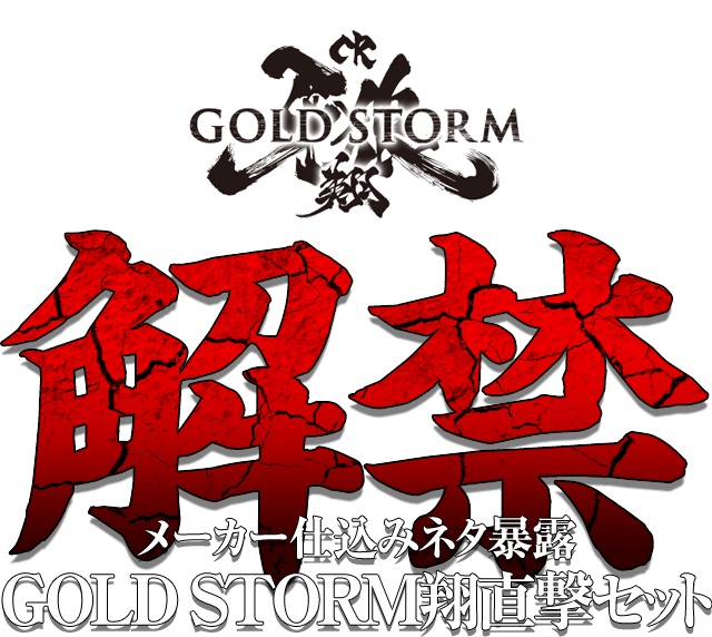 【解禁】メーカー仕込みネタ暴露「CR牙狼GOLDSTORM翔」GOLD STORM翔直撃セット[全てのパチンコ・パチスロユーザーの夢が実現]