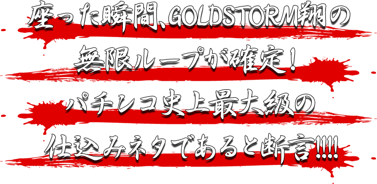 座った瞬間、GOLD STORM翔の無限ループが確定！パチンコ史上最大級の仕込みネタであると断言!!!!