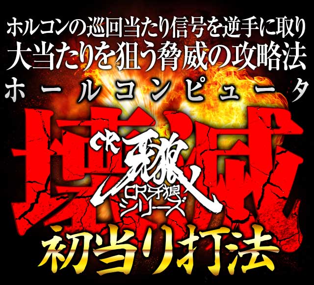 ホルコンの巡回当たり信号を逆手に取り大当たりを狙う脅威の攻略法！CR牙狼シリーズ『ホルコン壊滅初当り打法』