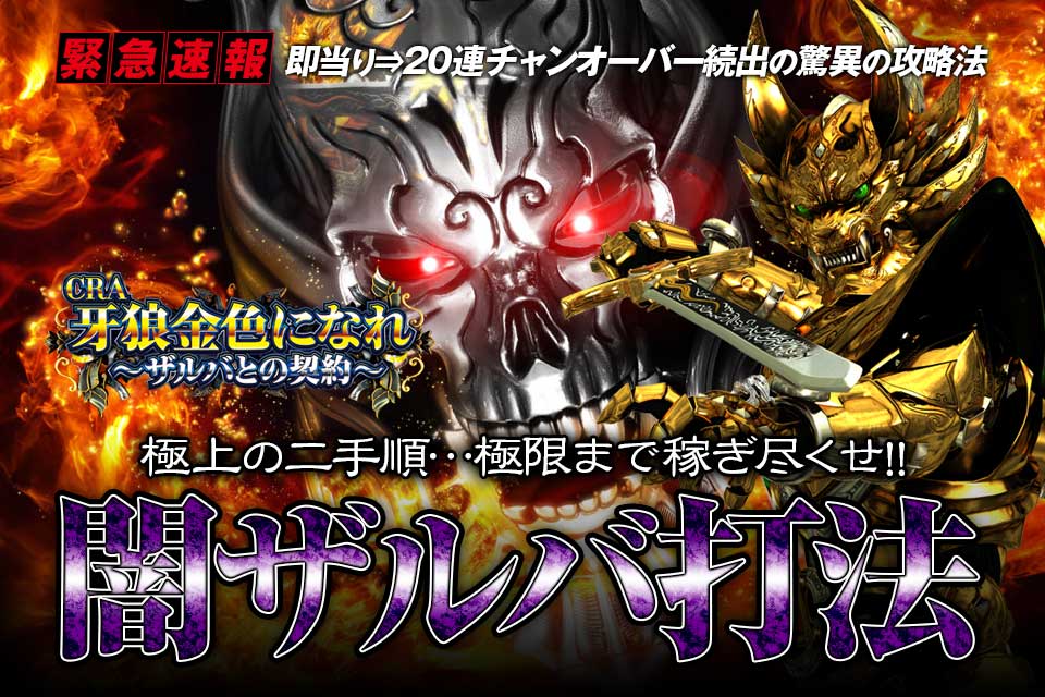 【緊急速報】即当り⇒20連チャンオーバーが続出する驚異の攻略法を特別公開！CRA牙狼金色になれ～ザルバとの契約～ 『闇サルバ打法』（極上の二手順…極限まで稼ぎ尽くせ！）