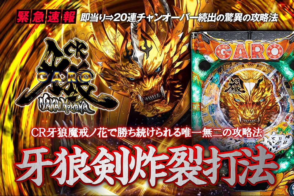即当り⇒20連チャンオーバーが続出する驚異の攻略法 CR牙狼 魔戒ノ花『牙狼剣炸裂打法』（ＣＲ牙狼魔戒ノ花で勝ち続けられる唯一無二の攻略法！）