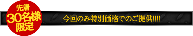 【先着30名様限定】今回のみ特別価格でのご提供!!!!