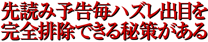 先読み予告毎ハズレ出目を完全排除できる秘策がある！