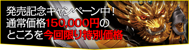 発売記念キャンペーン中！通常価格150,000円のところを94％OFF