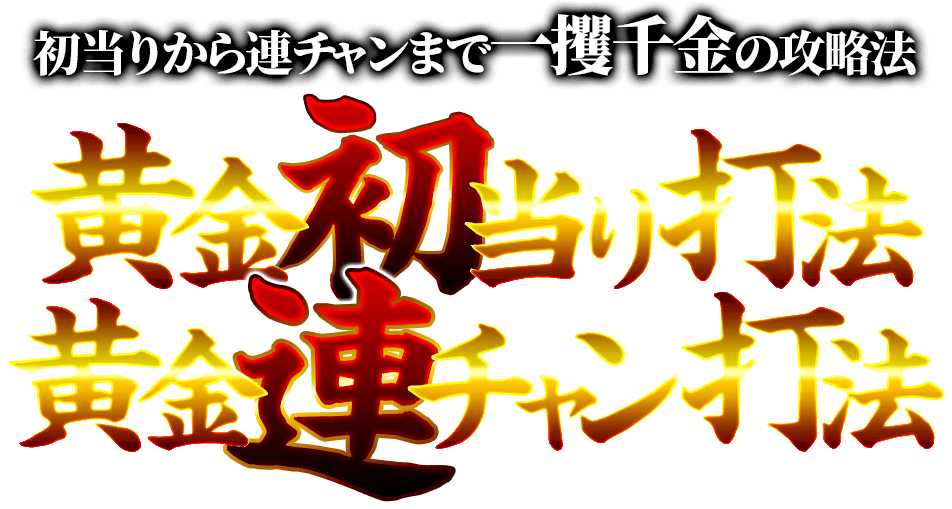 初当りから連荘まで一攫千金の黄金攻略完成！！