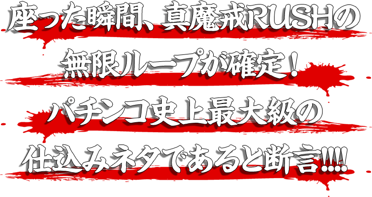 座った瞬間、真魔戒RUSHの無限ループが確定！パチンコ史上最大級の仕込みネタであると断言!!!!