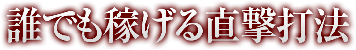 誰でも稼げる直撃打法