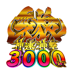 e牙狼神速神撃3000LT