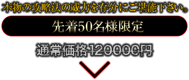 先着50名様限定！通常価格120,000円のところを…
