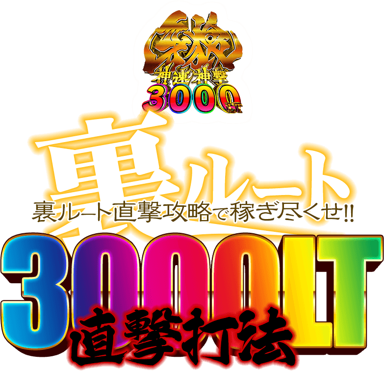 誰でも稼げる裏ルート神速神撃3000LT直撃打法e牙狼神速神撃3000LTの威力を今こそ体感せよ！本物の攻略法の威力を存分にご堪能下さい。