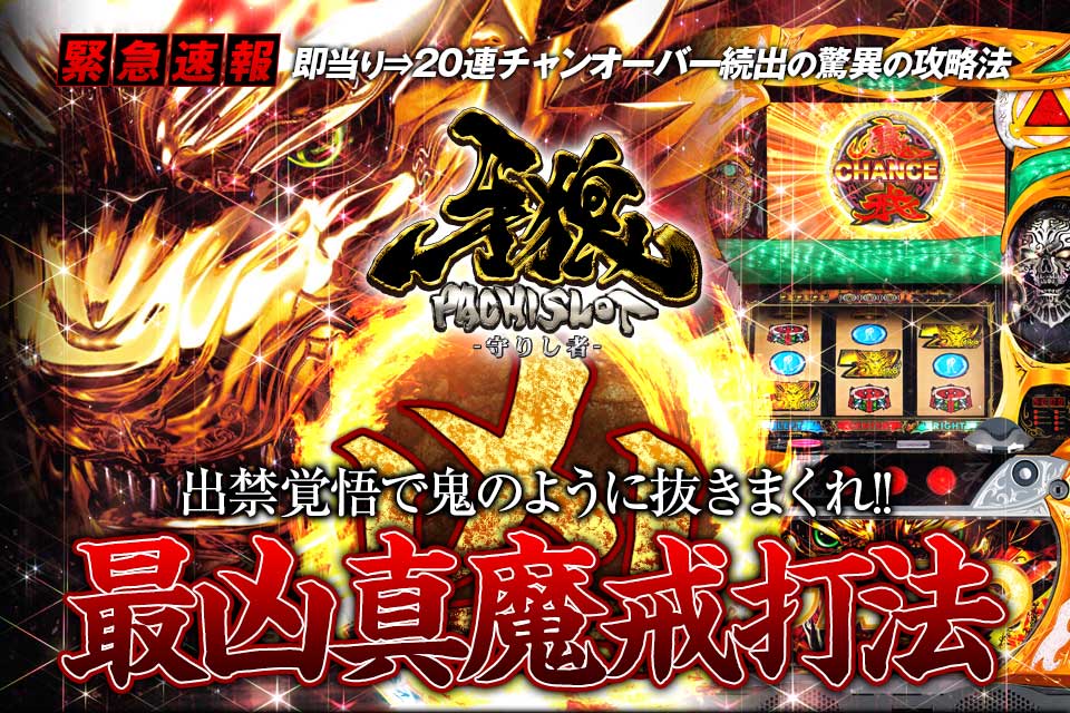即当り⇒20連チャンオーバーが続出する驚異の攻略法 パチスロ牙狼-守りし者-『最凶真魔戒打法』（出禁覚悟で鬼のように抜きまくれ！）