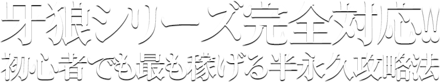 牙狼シリーズ完全対応！初心者でも最も稼げる半永久攻略法！！