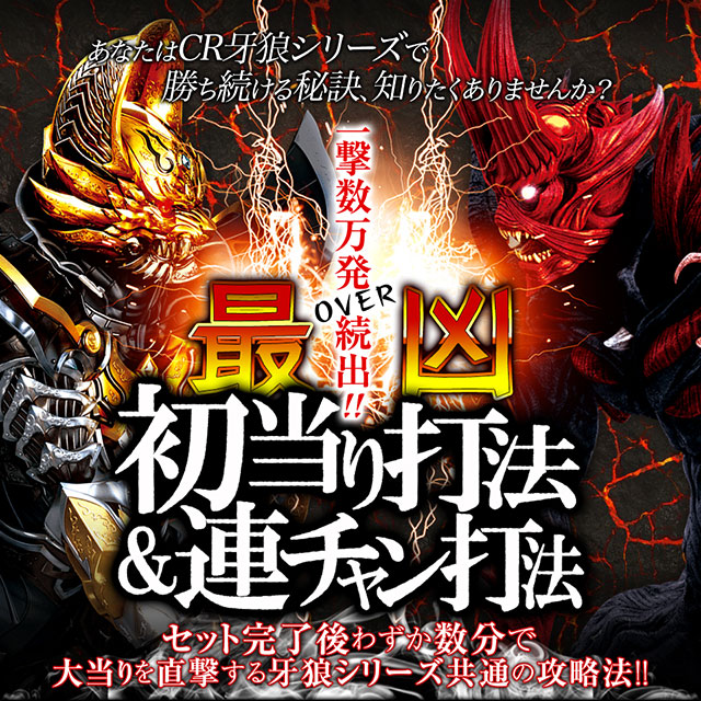 あなたはパチンコ牙狼シリーズで勝ち続ける秘訣、知りたくありませんか？一撃数万発オーバー続出!!セット完了後わずか数分で大当りを直撃する牙狼シリーズ共通の攻略法！『最凶初当り打法＆連チャン打法』