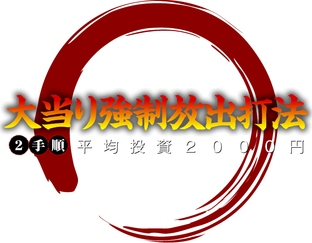 大当り強制放出打法【2手順】平均投資2000円