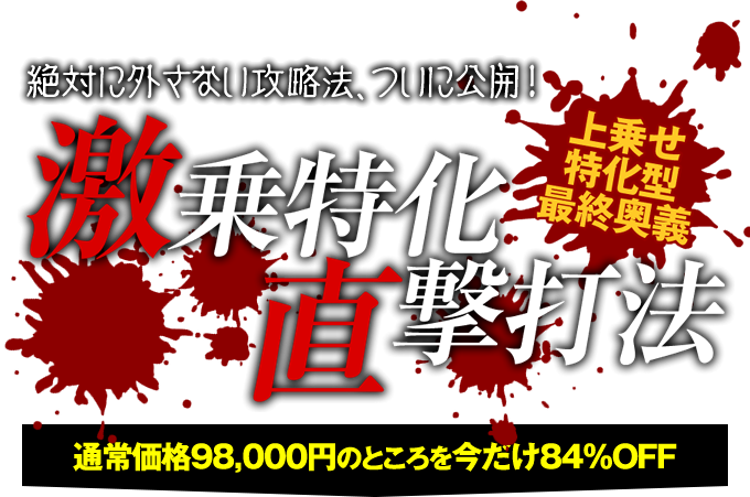 絶対に外さない攻略法、ついに公開！【上乗せ特化型最終奥義】パチスロ バイオハザード6『激乗せ特化直撃打法』 通常価格98,000円のところを今だけ84％OFF