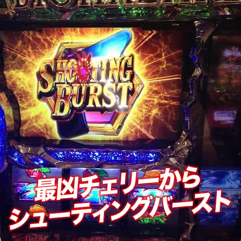 最凶チェリーからシューティングバースト!!