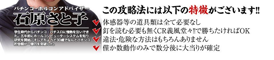 【この攻略法には以下の特徴がございます】体感器等の道具類は全て必要なし！釘を読む必要も無く「CR義風堂々!!～兼続と慶次～」で勝ちたければOK！違法・危険な方法はもちろんありません！僅か数動作のみで数分後に大当りが確定！